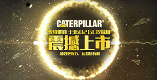 低油耗高性能 Cat?336D2GC挖掘機(jī)專題